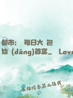 都市：從每日大禮包開始當(dāng)首富