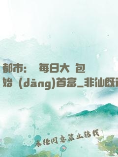 都市：從每日大禮包開始當(dāng)首富