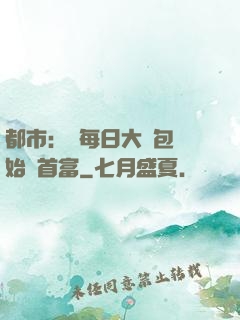 都市：從每日大禮包開始當首富