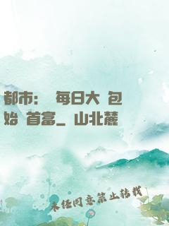 都市：從每日大禮包開始當首富