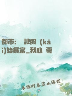 都市：從炒股開(kāi)始暴富