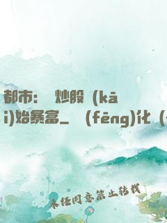 都市：從炒股開(kāi)始暴富