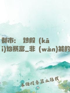 都市：從炒股開(kāi)始暴富