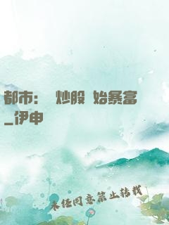 都市：從炒股開始暴富