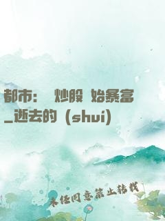 都市：從炒股開始暴富