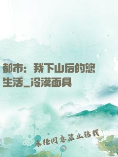 都市：我下山后的悠閑生活