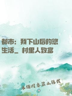 都市：我下山后的悠閑生活