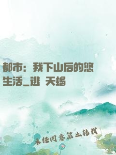 都市：我下山后的悠閑生活