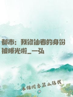 都市：我修仙者的身份被曝光啦