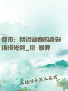 都市：我修仙者的身份被曝光啦