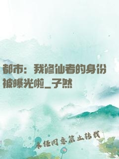 都市：我修仙者的身份被曝光啦