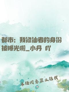 都市：我修仙者的身份被曝光啦