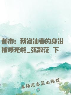 都市：我修仙者的身份被曝光啦