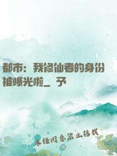 都市：我修仙者的身份被曝光啦