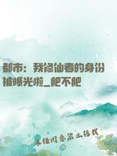 都市：我修仙者的身份被曝光啦