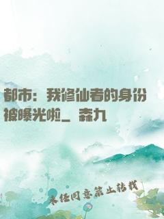 都市：我修仙者的身份被曝光啦