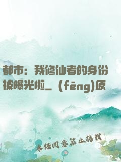 都市：我修仙者的身份被曝光啦