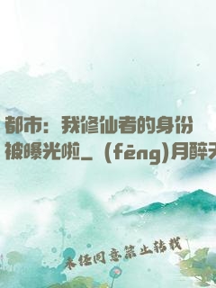 都市：我修仙者的身份被曝光啦