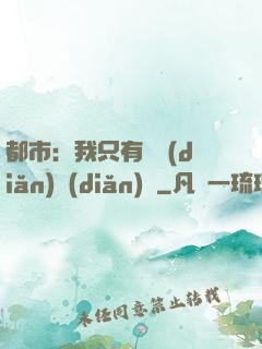 都市：我只有億點(diǎn)點(diǎn)錢