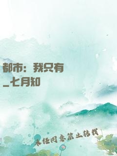 都市：我只有億點點錢