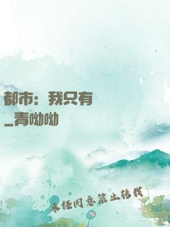 都市：我只有億點點錢