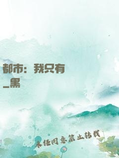 都市：我只有億點點錢