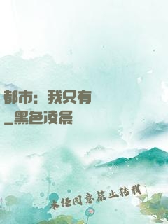 都市：我只有億點點錢