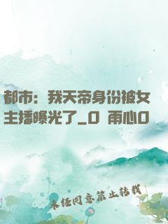 都市：我天帝身份被女主播曝光了
