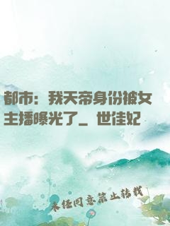 都市：我天帝身份被女主播曝光了