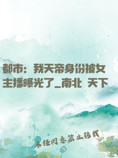 都市：我天帝身份被女主播曝光了