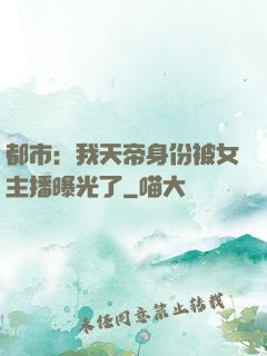 都市：我天帝身份被女主播曝光了