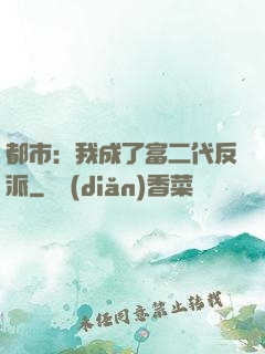 都市：我成了富二代反派