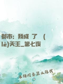 都市：我成為了娛樂(lè)天王