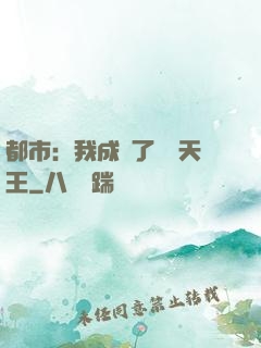 都市：我成為了娛樂天王