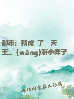 都市：我成為了娛樂天王