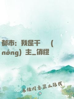 都市：我是千萬畝農(nóng)場主
