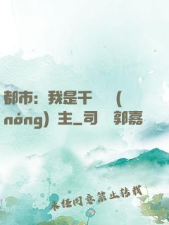 都市：我是千萬畝農(nóng)場主