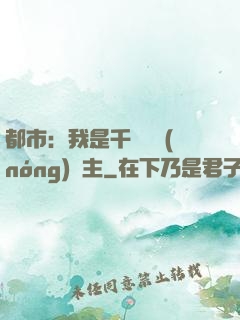 都市：我是千萬畝農(nóng)場主