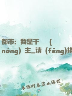 都市：我是千萬畝農(nóng)場主