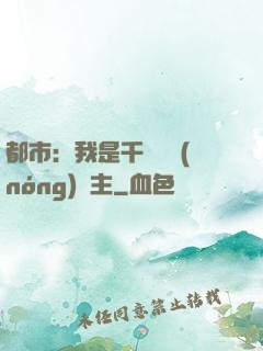 都市：我是千萬畝農(nóng)場主