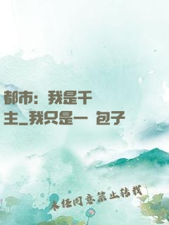 都市：我是千萬畝農場主