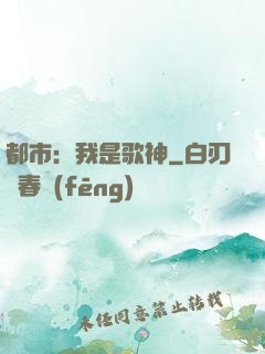 都市：我是歌神