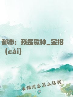 都市：我是歌神