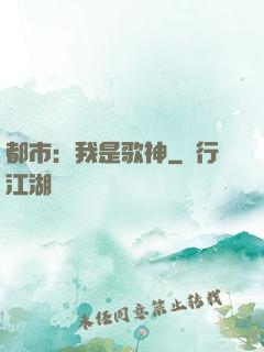 都市：我是歌神