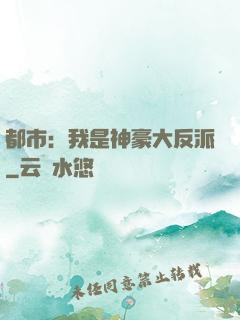 都市：我是神豪大反派