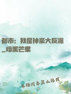都市：我是神豪大反派