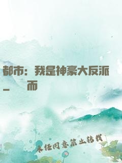 都市：我是神豪大反派