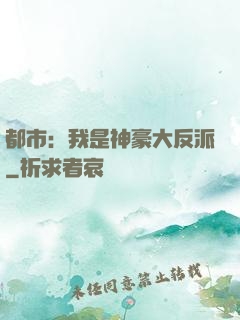 都市：我是神豪大反派