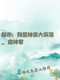 都市：我是神豪大反派