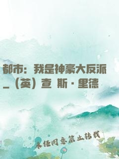 都市：我是神豪大反派
